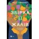 Збірка її жалів. Міккі Браммер. 9786171714151