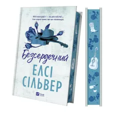 Безсердечний (Чеснат-Спрінгс #2). Елсі Сільвер. 9786171714458