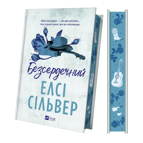 Безсердечний (Чеснат-Спрінгс #2). Елсі Сільвер. 9786171714458