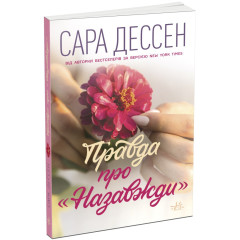 Правда про "Назавжди". Сара Дессен. 9786170973375 