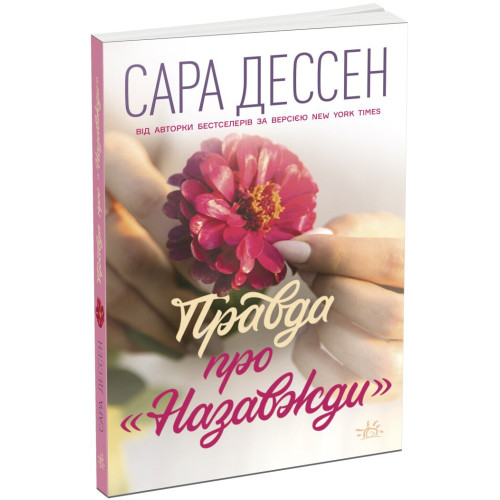 Правда про "Назавжди". Сара Дессен. 9786170973375 