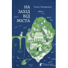 На захід від міста. Ганна Городецька. 978-966-4487-03-7
