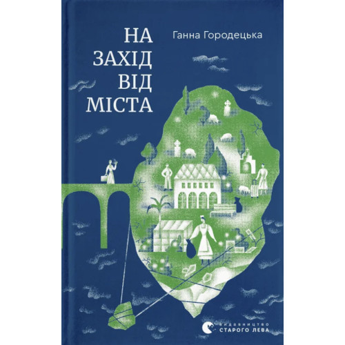 На захід від міста. Ганна Городецька. 978-966-4487-03-7
