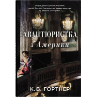 Авантюристка з Америки. Крістофер Вільям Гортнер. 978-966-948-666-0