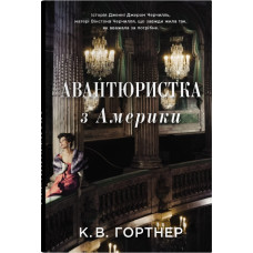 Авантюристка з Америки. Крістофер Вільям Гортнер. 978-966-948-666-0