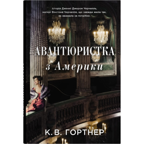 Авантюристка з Америки. Крістофер Вільям Гортнер. 978-966-948-666-0