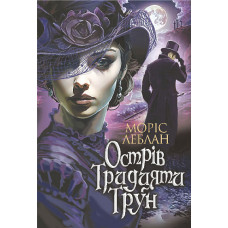 Острів Тридцяти Трун. Леблан Моріс. 978-966-10-8977-7