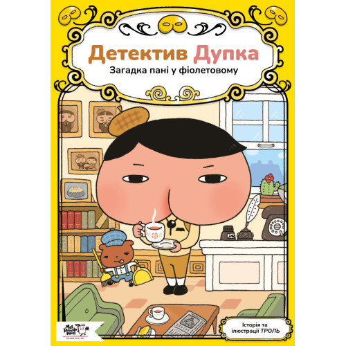 Детектив Дупка. Загадка пані у фіолетовому. Книга 1. Troll. 9786178307721