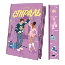 Спіраль. Книга 2. За межами льоду. Бал Кабра. 9786171713987