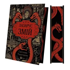 Змій (Лазарус #2). Світлана Тараторіна. 9786171714861