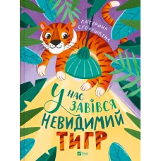 У нас завівся невидимий тигр. Катерина Єгорушкіна. 9786171709157