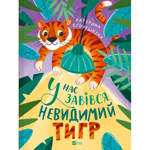 У нас завівся невидимий тигр. Катерина Єгорушкіна. 9786171709157