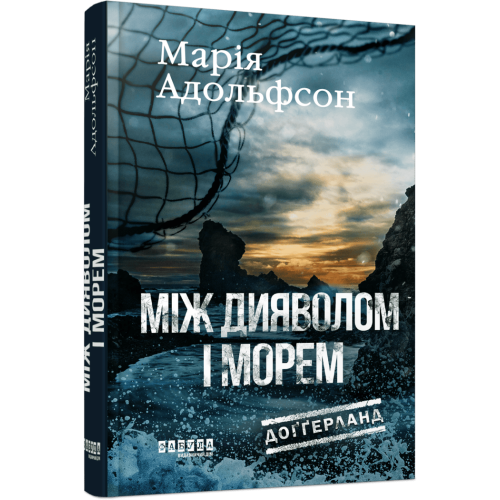 Між дияволом і морем. Книга 3. (Доґґерланд). Марія Адольфсон. 978-617-522-209-6