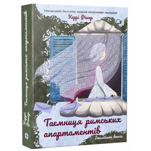 Таємниця римських апартаментів. Керрі Фішер. 9786178774967