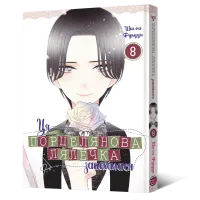 Ця порцелянова лялечка закохалася. Том 8. Шін'ічі Фукуда. 9786178168742