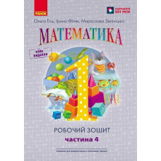 НУШ 1 клас. Математика. Робочий зошит у 4-ьох частинах. Частина 4. Гісь О. 9786170927279 
