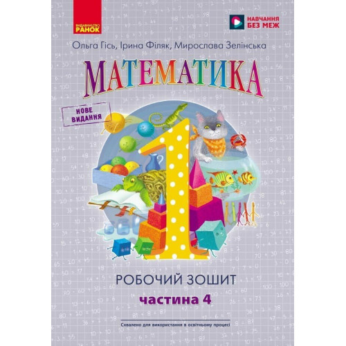 НУШ 1 клас. Математика. Робочий зошит у 4-ьох частинах. Частина 4. Гісь О. 9786170927279 