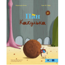 Пан Какулька. Жеральдіна Коллє. 9786178465100
