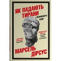 Як падають тирани і виживають нації. Марсель Дірсус. 978-966-948-956-2