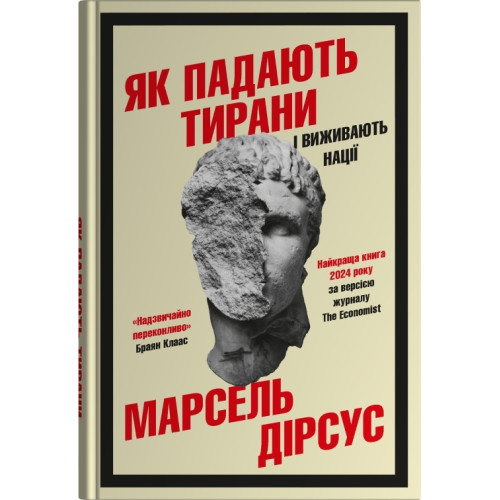 Як падають тирани і виживають нації. Марсель Дірсус. 978-966-948-956-2