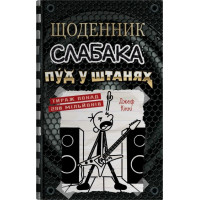 Щоденник слабака. Пуд у штанях. Книга 1.7 Джеф Кінні. 978-966-948-874-9