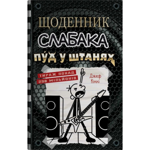 Щоденник слабака. Пуд у штанях. Книга 1.7