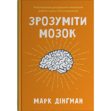 Зрозуміти мозок. Нейронаукові дослідження механізмів роботи мозку і його викрутасів. Марк Дінґман. 978-966-948-838-1