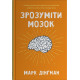 Зрозуміти мозок. Нейронаукові дослідження механізмів роботи мозку і його викрутасів. Марк Дінґман. 978-966-948-838-1