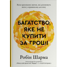Багатство, яке не купити за гроші. Робін Шарма. 978-617-8144-66-1