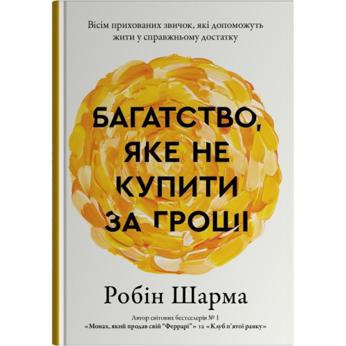 Багатство, яке не купити за гроші. Робін Шарма. 978-617-8144-66-1