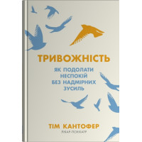 Тривожність. Як подолати неспокій без особливих зусиль. Тім Кантофер. 978-966-948-081-1