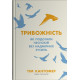 Тривожність. Як подолати неспокій без особливих зусиль. Тім Кантофер. 978-966-948-081-1