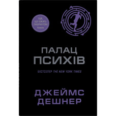 Палац психів. Джеймс Дешнер. 978-617-8144-69-2