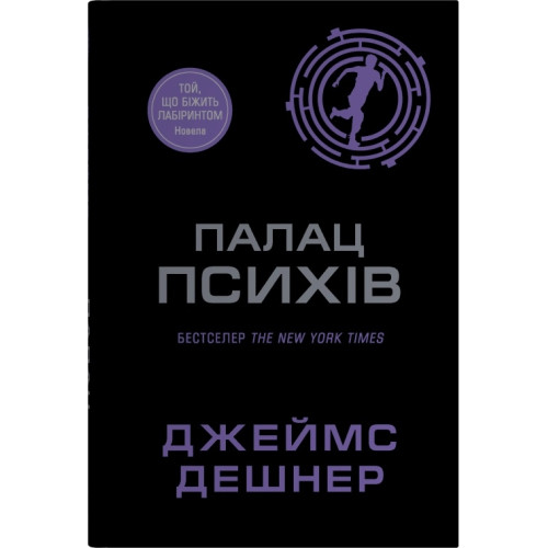 Палац психів. Джеймс Дешнер. 978-617-8144-69-2