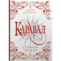 Каравал. Подарункове видання. Гарбер Стефані. 978-617-8144-72-2