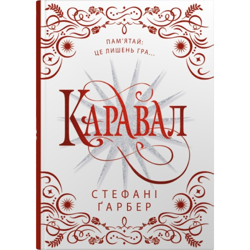 Каравал. Подарункове видання. Гарбер Стефані. 978-617-8144-72-2