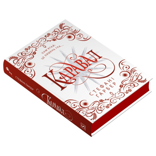 Каравал. Подарункове видання. Гарбер Стефані. 978-617-8144-72-2