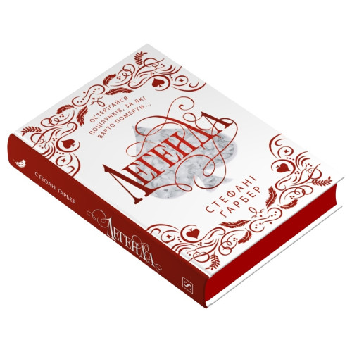 Легенда. Подарункове видання. Гарбер Стефані. 978-617-8144-73-9