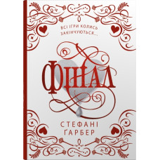 Фінал. Подарункове видання. Гарбер Стефані. 978-617-8144-74-6