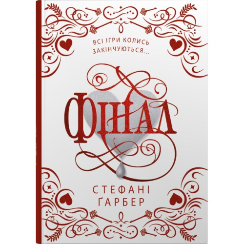 Фінал. Подарункове видання. Гарбер Стефані. 978-617-8144-74-6