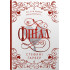Фінал. Подарункове видання. Гарбер Стефані. 978-617-8144-74-6 Фінал. Подарункове видання. Гарбер Стефані. 978-617-8144-74-6