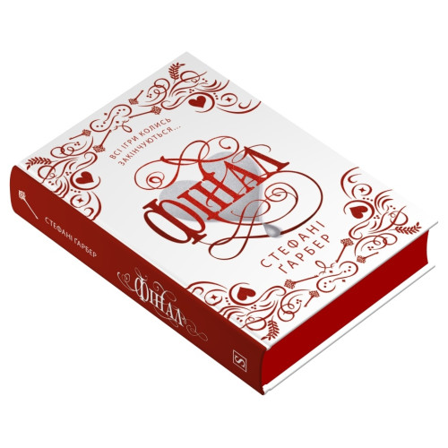 Фінал. Подарункове видання. Гарбер Стефані. 978-617-8144-74-6