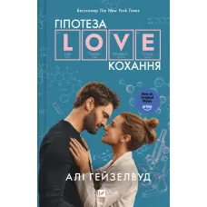 Гіпотеза кохання (кінообкладинка). Алі Гейзелвуд. 9786171720343