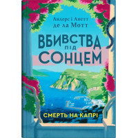  Вбивства під сонцем. Смерть на Капрі. Андерс де ла Мотт. 978-617-8144-77-7