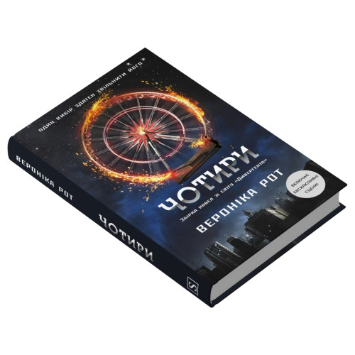 Чотири. Вероніка Рот. 978-617-8144-78-4