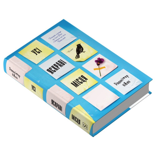 Усі яскраві місця. Дженніфер Нівен. 978-617-8144-85-2