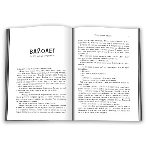 Усі яскраві місця. Дженніфер Нівен. 978-617-8144-85-2