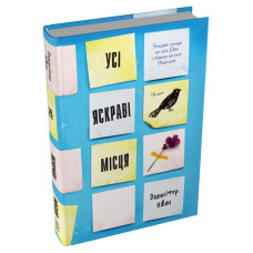 Усі яскраві місця. Дженніфер Нівен. 978-617-8144-85-2