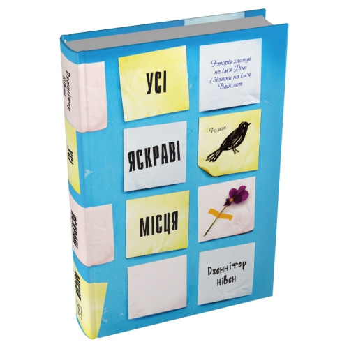 Усі яскраві місця. Дженніфер Нівен. 978-617-8144-85-2
