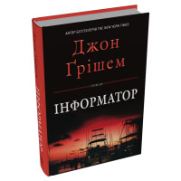 Інформатор. Джон Ґрішем. 978-617-8144-83-8